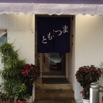 まつもと 本店