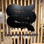 うなぎの中庄 - 