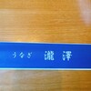 うなぎ 瀧澤 - 