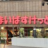 まいばすけっと 西千葉駅南店
