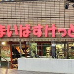 まいばすけっと - 外観写真: