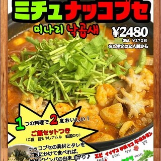 人気のナッコプセ鍋！贅沢にミナリとチュクミin最強コラボ！！