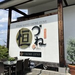 ステーキカッポー 恒づね - 