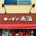 キッチン南海 - 
