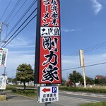 剛力家 - 