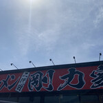 剛力家 - 