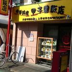 甲子園飯店 - 