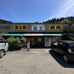 ドライブイン富士 - 外観