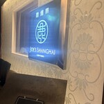 ジョーズ シャンハイ ニューヨーク - 