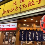 元祖仙台ひとくち餃子 あずま - 