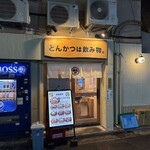 とんかつは飲み物。 - 