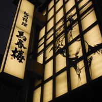 馬春楼 北新地総本店 - 