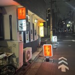 麺や みかん - 