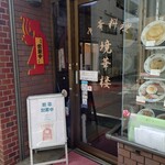 中華料理 境華楼 - 