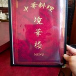 中華料理 境華楼 - 