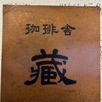 珈琲舎 蔵 - 