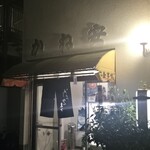近江かね安 - 