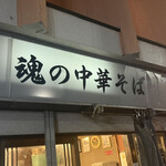 魂の中華そば - 