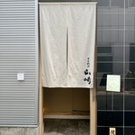 日本料理 山崎 - 