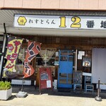 れすとらん12番地 - 
