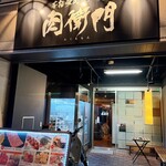 本格焼肉・もつ鍋 肉衛門 - 