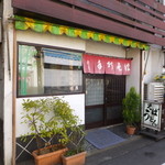 Shinano - お店