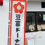 豆腐ドーナツ えいど - 