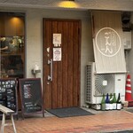 うどん処　ごえん - 夕方の店前の光景