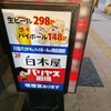 白木屋 - 