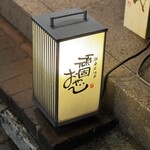 銘酒居酒屋 頑固おやじ - 