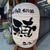 味噌と鮮魚と純米酒 穂 - その他写真:「穂」とかいて「みのり」と読むよう。