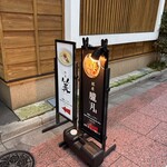 銀座 篝 - 