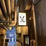 銀座 篝 - 