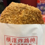 横濱炸鶏排 - 
