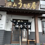 戸山うなぎ - 外観