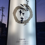 なごみ家 こだま - 看板です❤︎