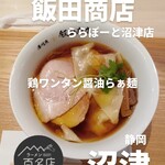 湯河原 飯田商店 - 