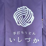 手打ちうどん　 いしづか - 