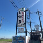 青竹手打ラーメン 日向屋 - 