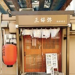 三好弥 鶏料理店 - 
