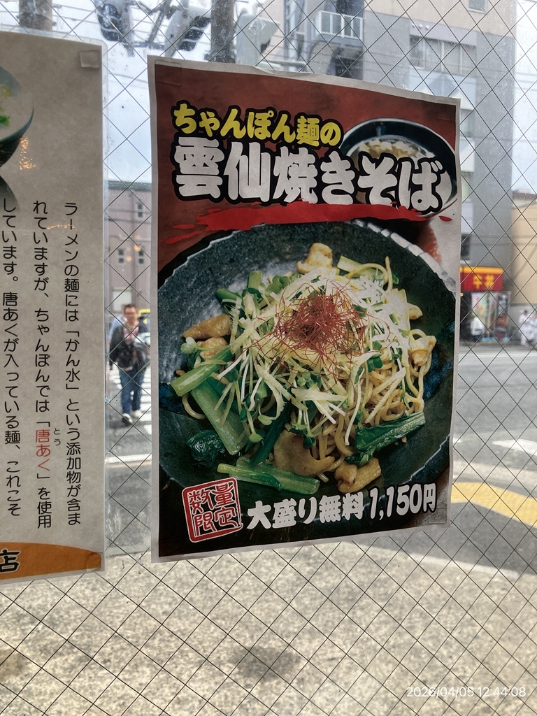 メニュー写真 : 雲仙 第三横浜店 （ウンゼン） - 蒔田/ちゃんぽん
