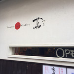 Japanese Soba Noodles 蔦 - 蔦