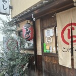 こばやし - 