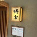 鰻家 - 