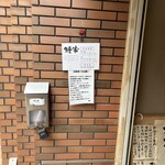 鰻家 - 