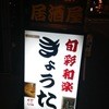 旬彩和楽 きょうた 福島店