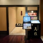 お座敷天婦羅 天政 - 外観