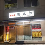 蘭太郎 - 