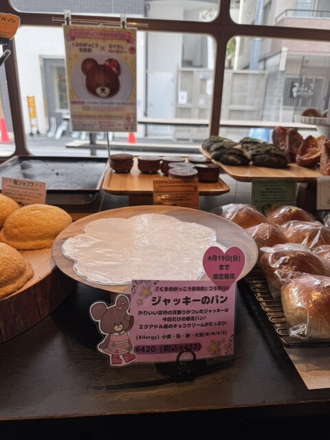 ひぐらしベーカリー - 三河島/パン | 食べログ