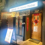 天地あまっちchinese dining - 天地あまっち Chinese diningさん